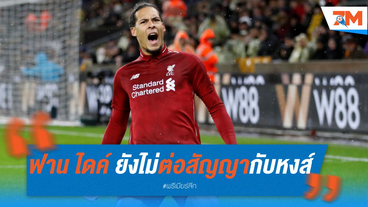 ฟาน ไดค์ ยังไม่ต่อสัญญากับหงส์ มุ่งโฟกัสฤดูกาลนี้