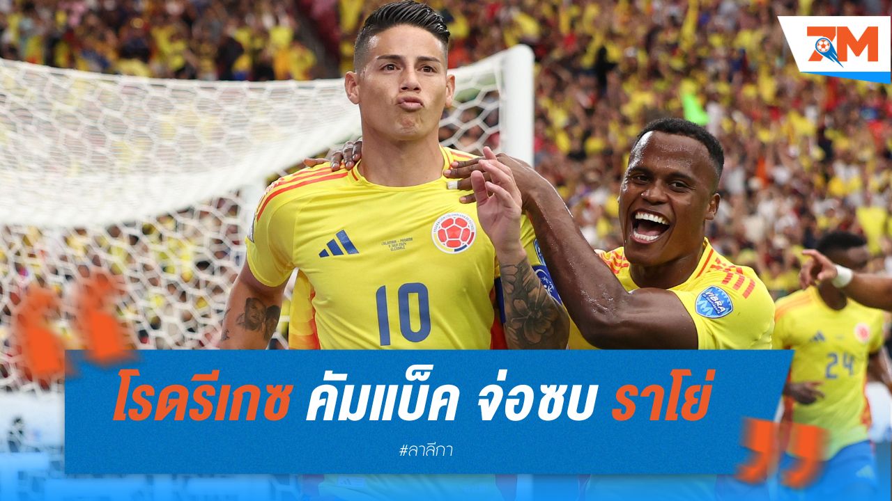 โรดรีเกซ คัมแบ็ค จ่อซบ ราโย่