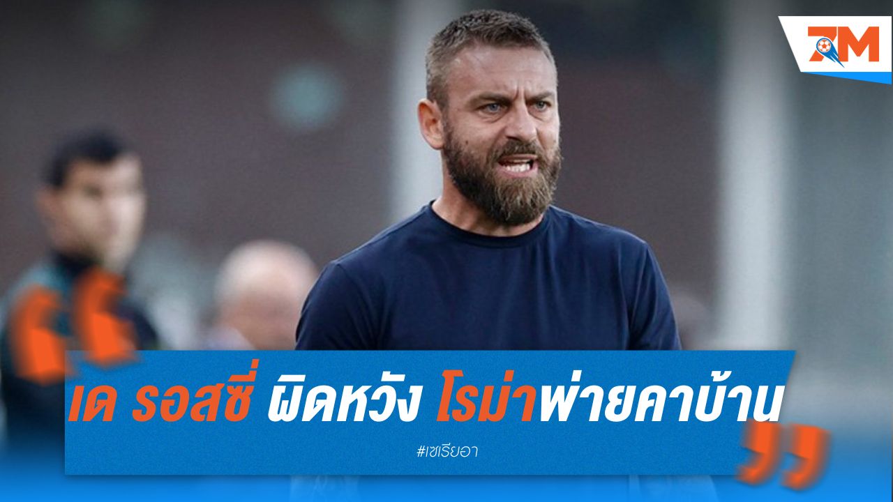เด รอสซี่ ผิดหวัง โรม่า พ่ายคาบ้าน