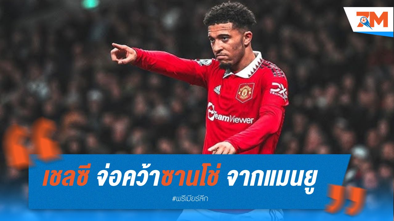 เชลซี จ่อคว้าซานโช่ จากแมนยู