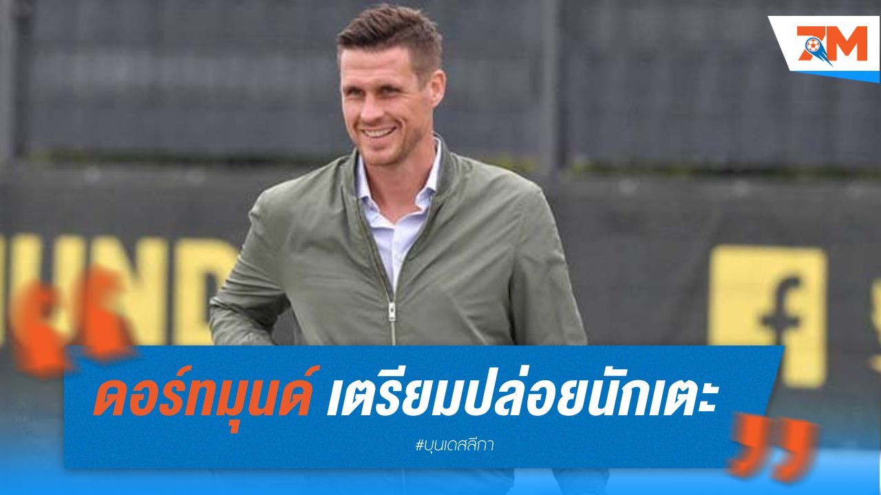 ดอร์ทมุนด์ เตรียมปล่อยนักเตะก่อนตลาดปิด
