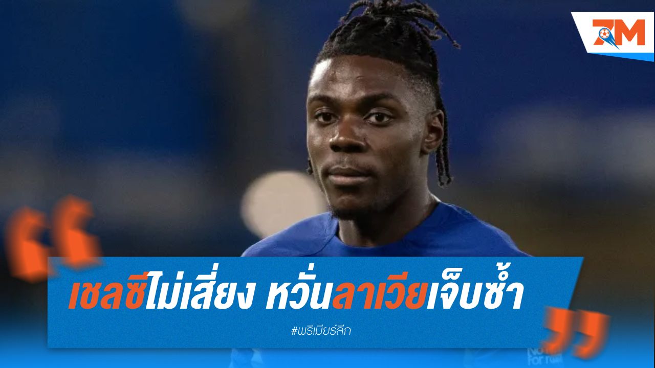 เชลซีไม่เสี่ยง หวั่นลาเวียเจ็บซ้ำ