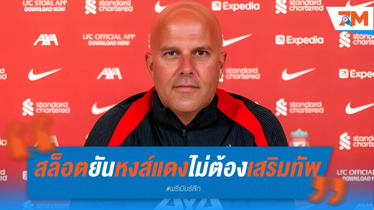 สล็อต ยัน หงส์แดงไม่จำเป็นต้องเสริมทัพ