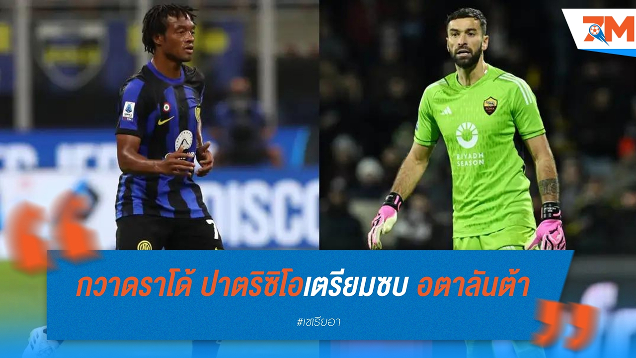 อตาลันต้า พร้อมเสริมทัพใหญ่! ฮวน กวาดราโด้ และ รุย ปาตริซิโอ เตรียมเข้าตรวจร่างกาย