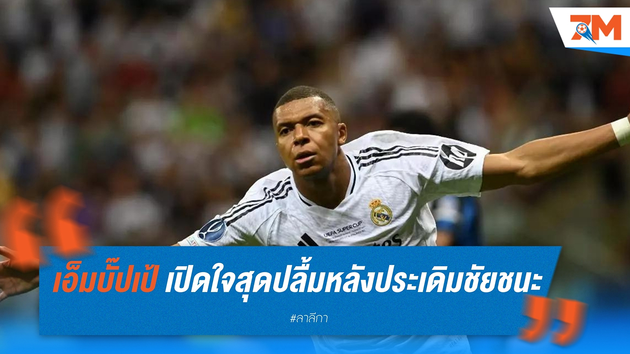 เอ็มบั๊ปเป้ เปิดใจสุดปลื้ม! หลังประเดิมชัยชนะในบ้านให้ เรอัล มาดริด