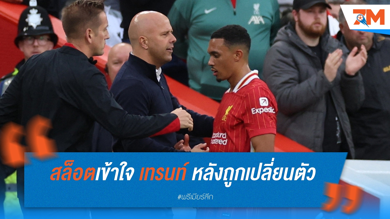 อาร์เน่อ สล็อต เข้าใจความรู้สึก เทรนท์ หลังถูกเปลี่ยนตัวในชัยชนะ 2-0 เหนือ เบรนท์ฟอร์ด