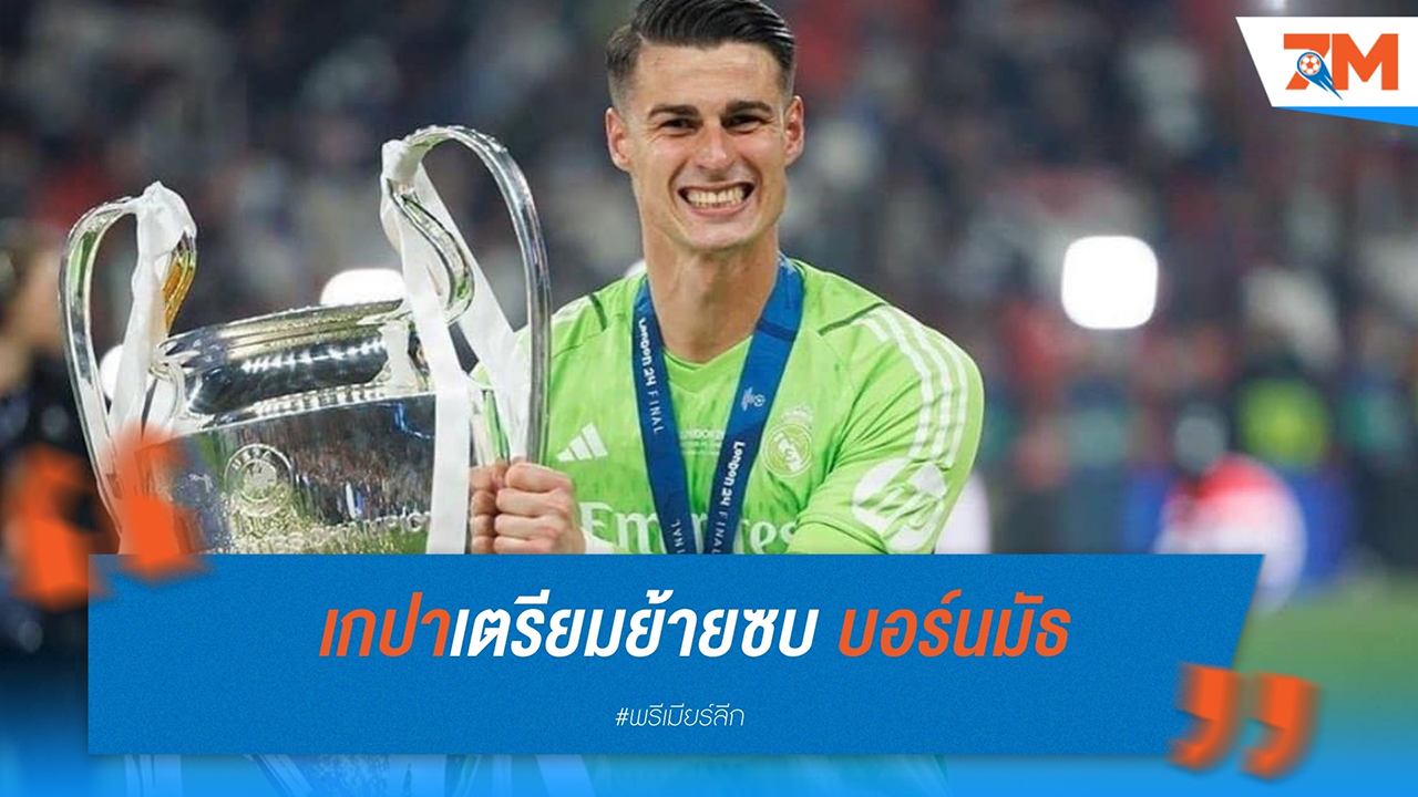เกปา อาร์ริซาบาลาก้า เตรียมย้ายซบ บอร์นมัธในนาทีสุดท้ายของตลาดนักเตะ