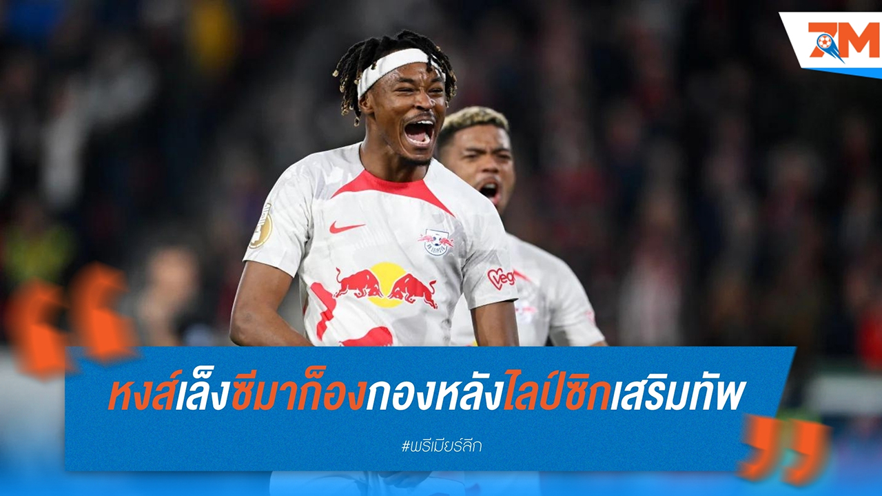 ลิเวอร์พูลเล็ง โมฮาเหม็ด ซีมาก็อง ปราการหลังฝรั่งเศสจาก ไลป์ซิก เสริมทัพโค้งสุดท้าย