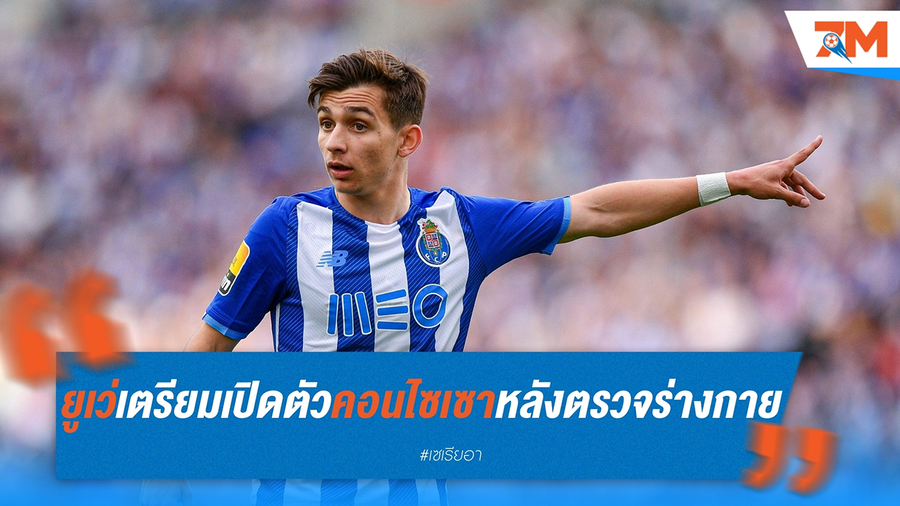 ยูเวนตุสเตรียมเปิดตัว ฟรานซิสโก้ คอนไซเซา ปีกทีมชาติโปรตุเกส หลังตรวจร่างกาย