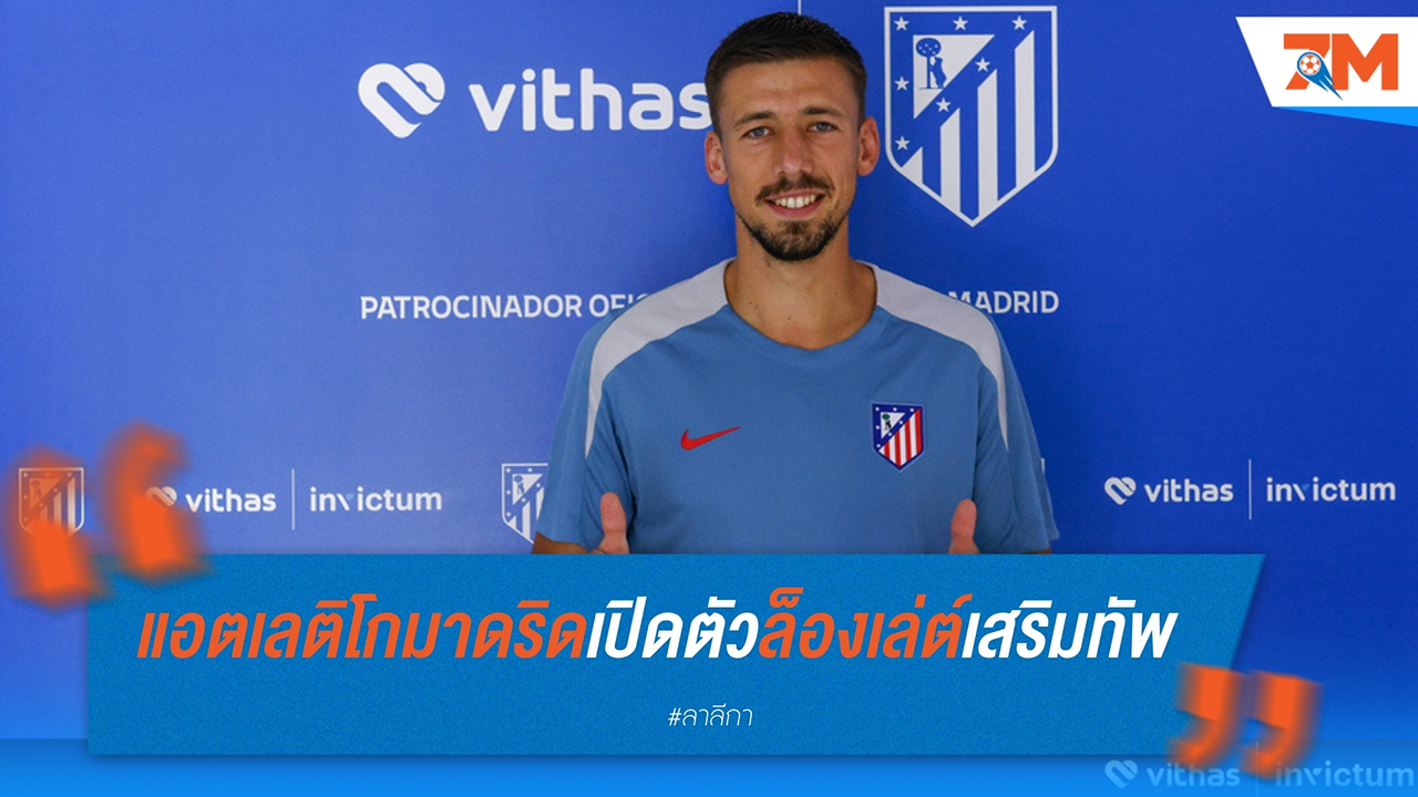 แอตเลติโก มาดริด เปิดตัวเกลม็องต์ ล็องเล่ต์ เสริมทัพในฤดูกาล 2024-25