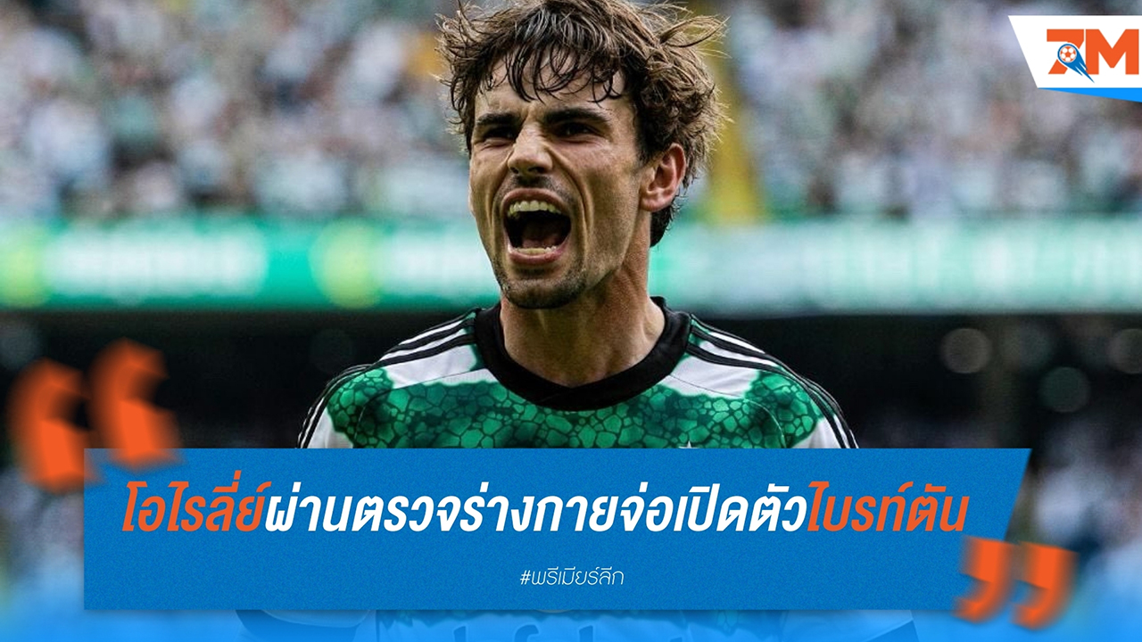 ไบรท์ตัน ใกล้เปิดตัว แม็ตต์ โอไรลี่ย์ หลังผ่านการตรวจร่างกาย