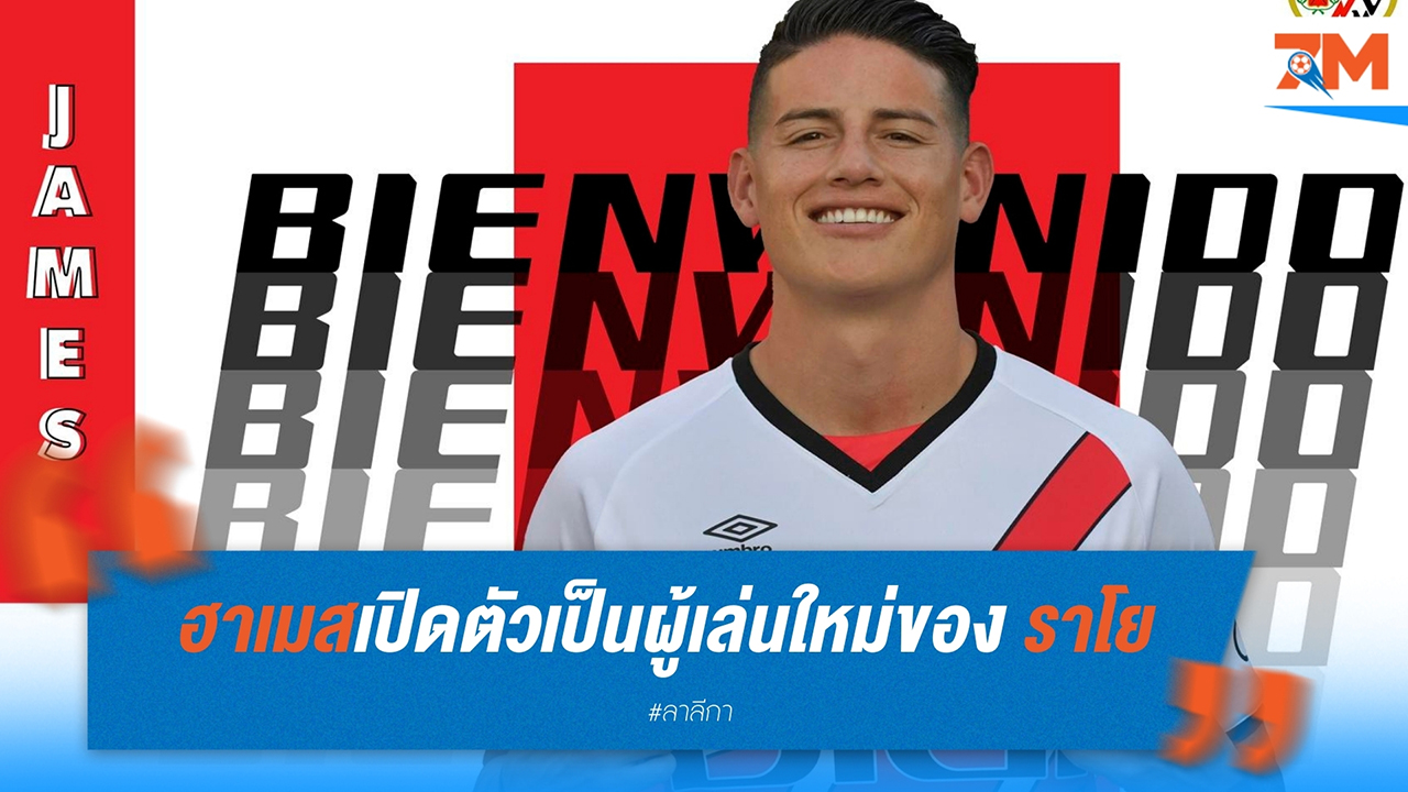 ฮาเมส โรดรีเกซ เปิดตัวเป็นผู้เล่นใหม่ของ ราโย บาเยกาโน่ หลังยกเลิกสัญญากับ เซา เปาโล