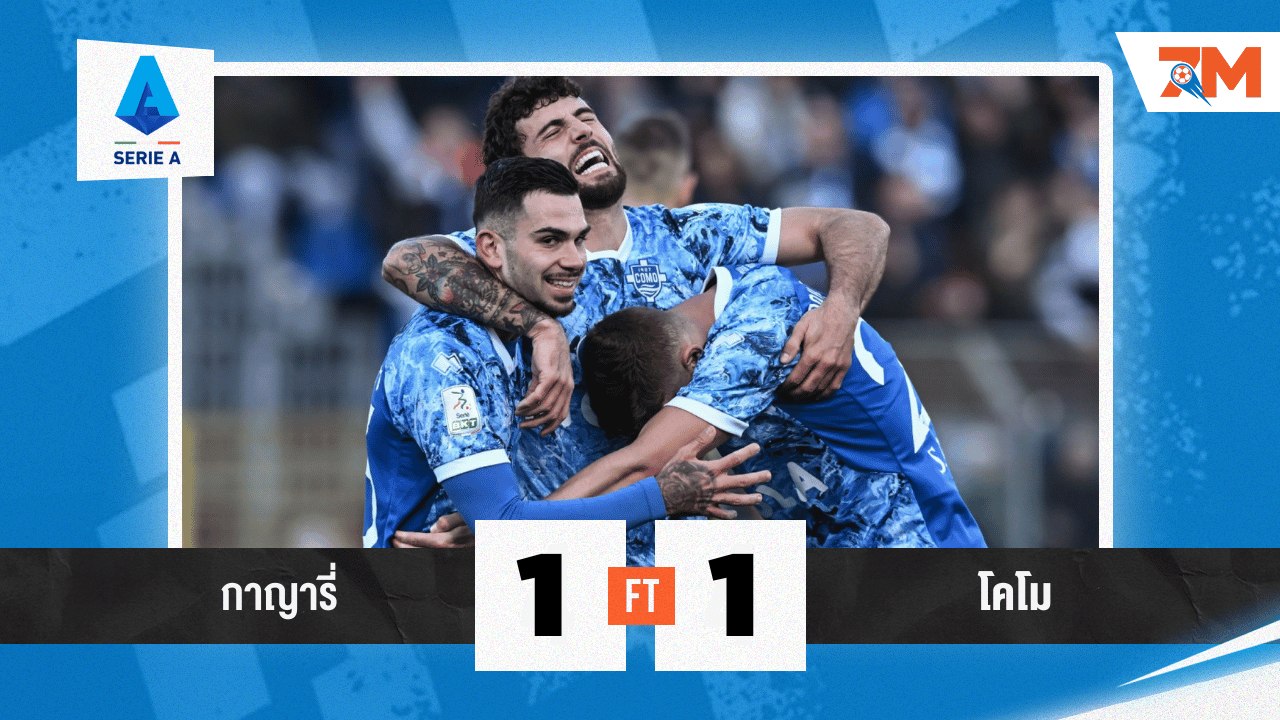 ผลบอลวันนี้ เจ้าบ้านเจ๊า! กาญารี่แบ่งแต้มโคโม 1-1 ศึกเซเรียอาสุดมัน