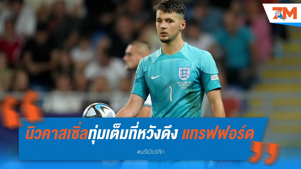 นิวคาสเซิ่ล ทุ่มเต็มที่! หวังดึง เจมส์ แทรฟฟอร์ด จาก เบิร์นลี่ย์ เสริมทัพ