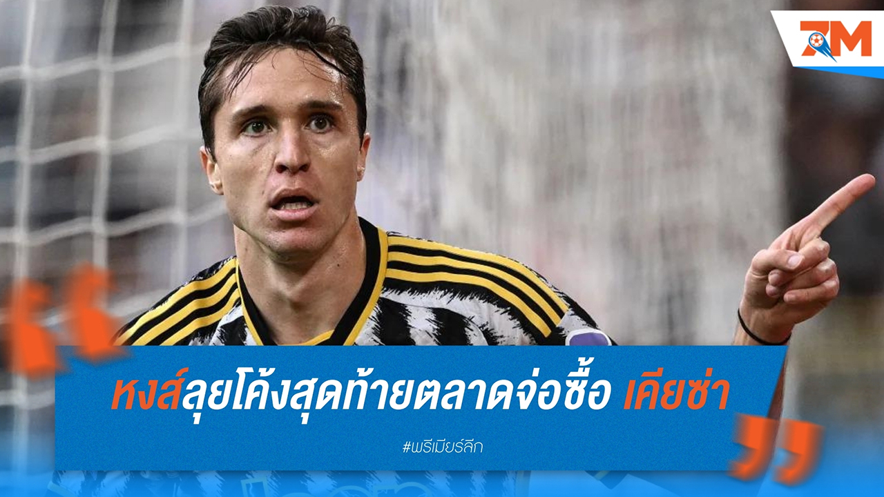 ลิเวอร์พูล เตรียมลุยโค้งสุดท้ายตลาด ซื้อ เฟเดรีโก้ เคียซ่า จาก ยูเวนตุส