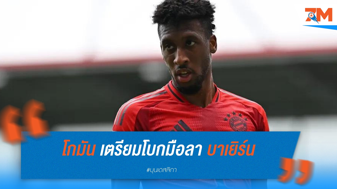 กิงส์เล่ย์ โกมัน เตรียมโบกมือลา บาเยิร์น พร้อมย้ายทีมแบบยืมตัว