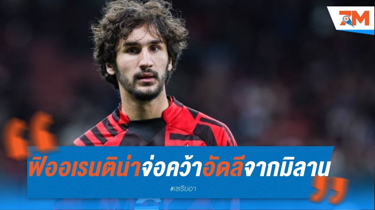 ฟิออเรนติน่า จ่อคว้าอัดลี จากเอซี มิลาน
