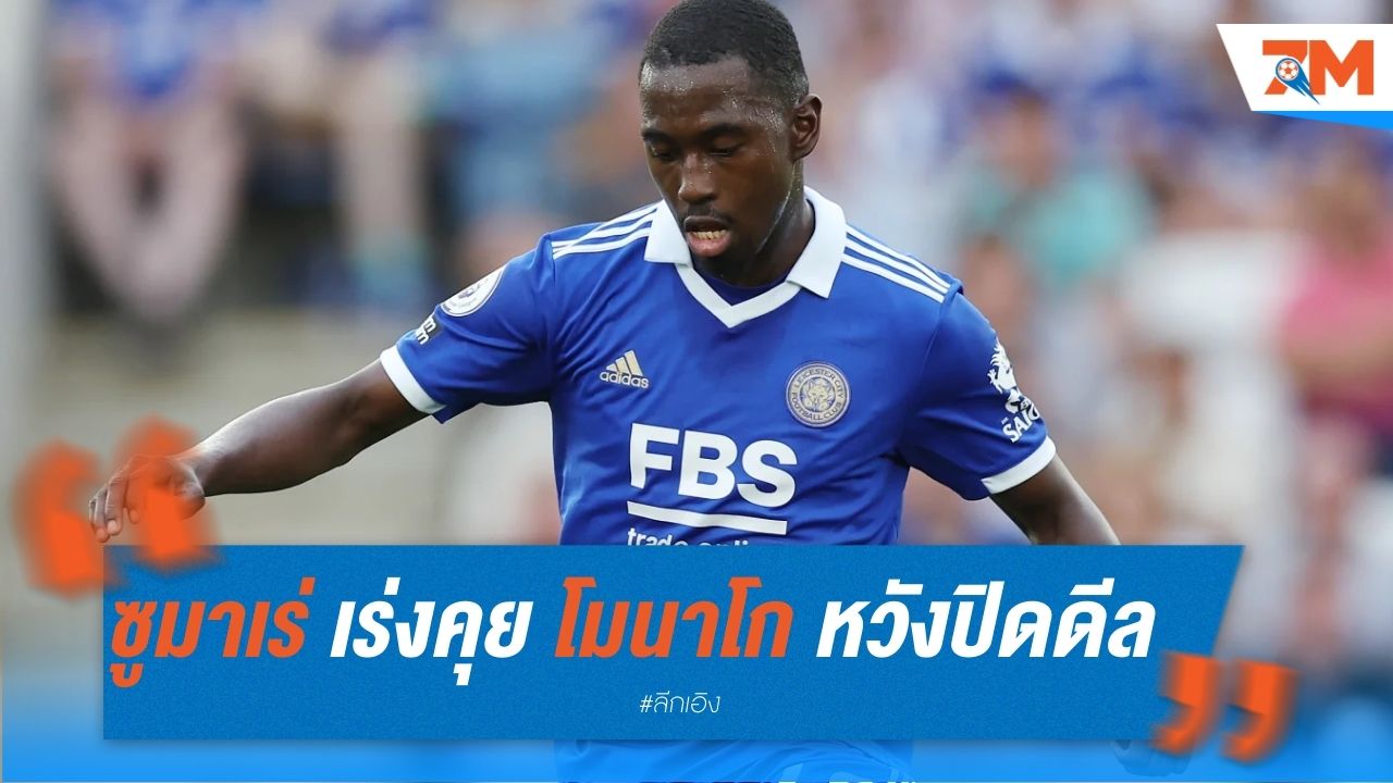 ซูมาเร่ เร่งคุย โมนาโก หวังปิดดีลก่อนตลาดปิด