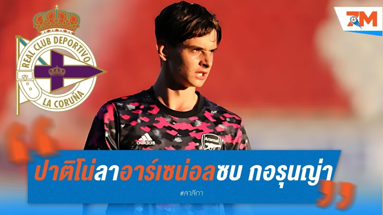 ปาติโน่ ลา อาร์เซน่อล ซบ กอรุนญ่า