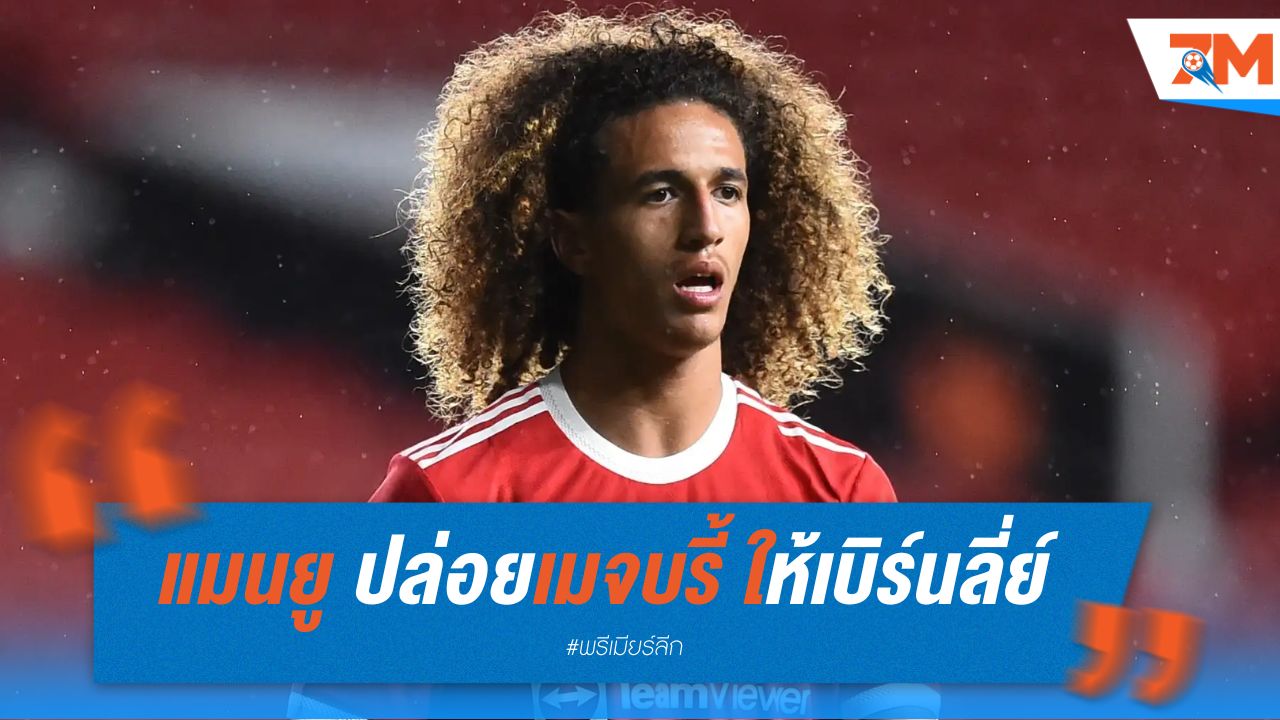 แมนยู ปล่อยเมจบรี้ ให้เบิร์นลี่ย์