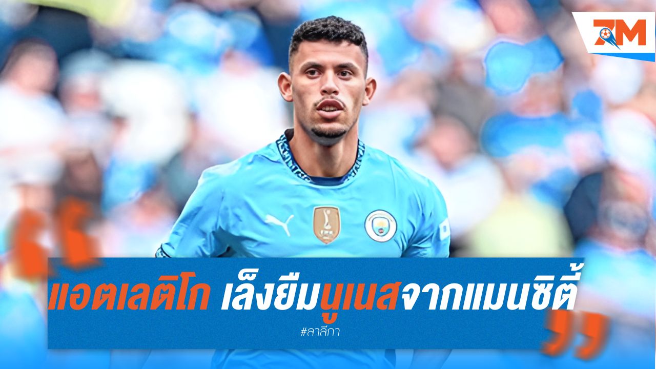 แอตเลติโก เล็งยืมนูเนส จากแมนซิตี้