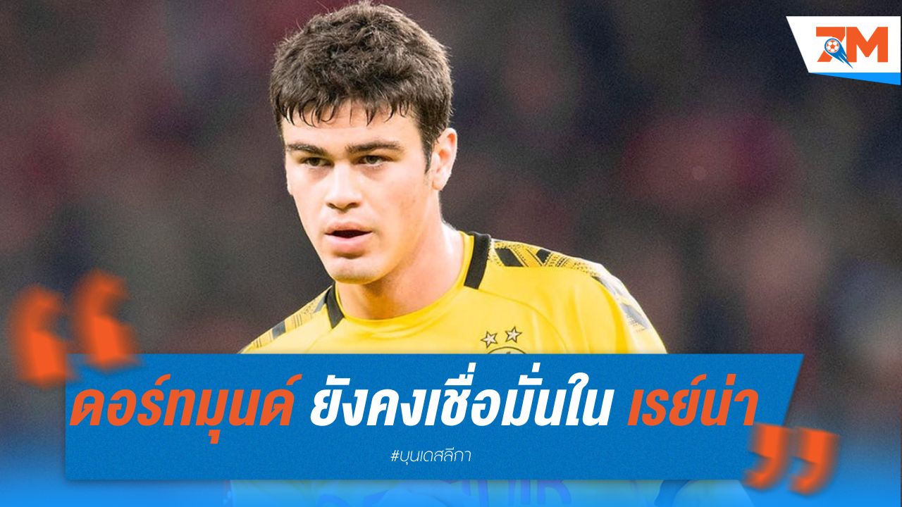 ดอร์ทมุนด์ ยังคงเชื่อมั่นใน เรย์น่า