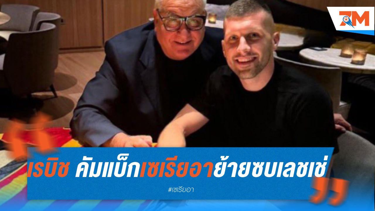 เรบิช คัมแบ็กเซเรียอา ย้ายซบเลชเช่