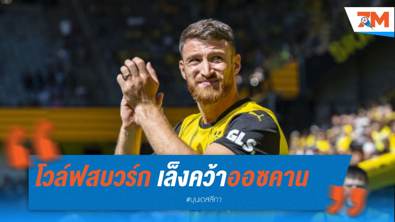 โวล์ฟสบวร์ก เล็งคว้าออซคาน จากดอร์ทมุนด์