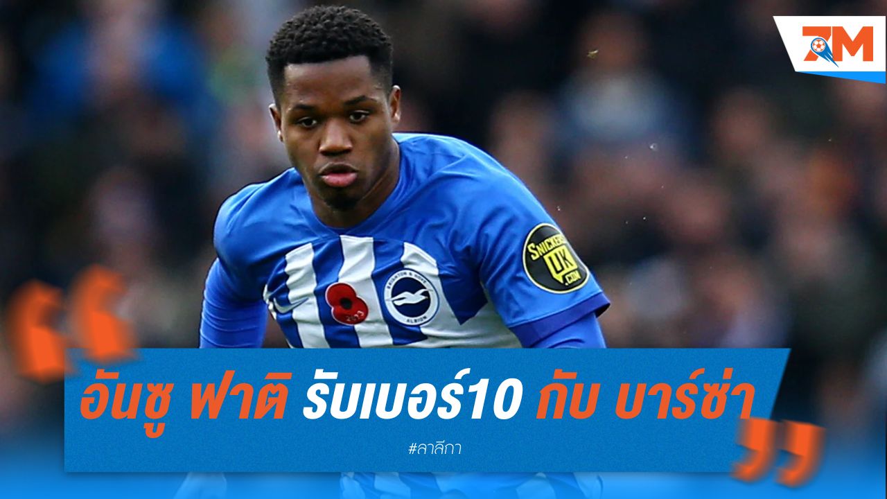 อันซู ฟาติ กลับมารับเบอร์ 10 กับบาร์ซ่า
