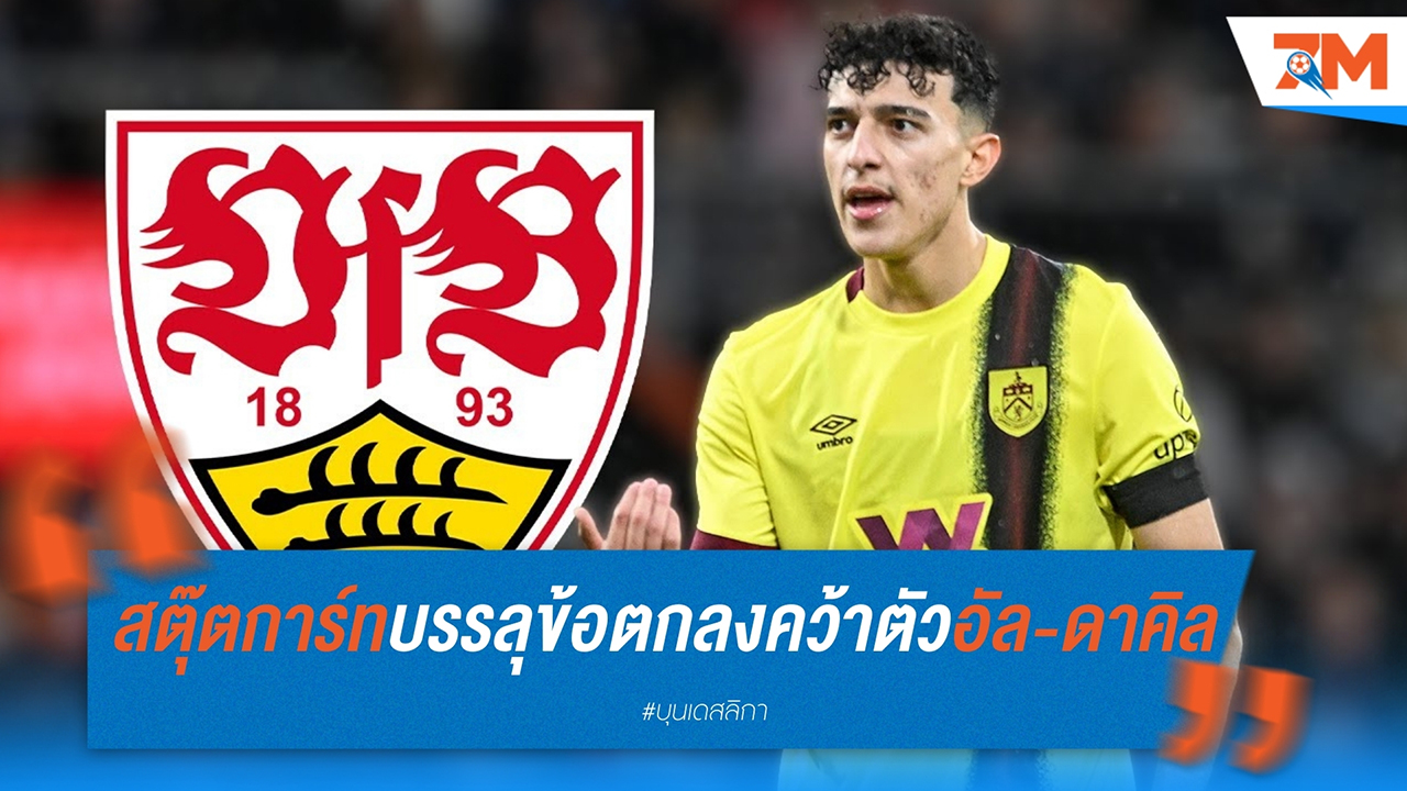 สตุ๊ตการ์ท บรรลุข้อตกลงคว้าตัว อามีน อัล-ดาคิล จาก เบิร์นลี่ย์ ราคา 6.4 ล้านปอนด์