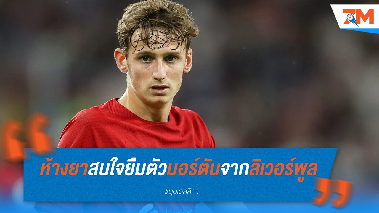 ไบเออร์ เลเวอร์คูเซ่น สนใจยืมตัว ไทเลอร์ มอร์ตัน จากลิเวอร์พูล เสริมแกร่งกลางสนาม