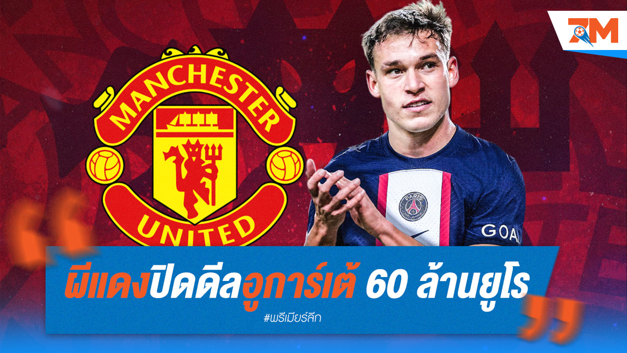 ปิดดีลสำเร็จ! แมนยูฯ คว้าตัว อูการ์เต้ เสริมทัพด้วยค่า 60 ล้านปอนด์