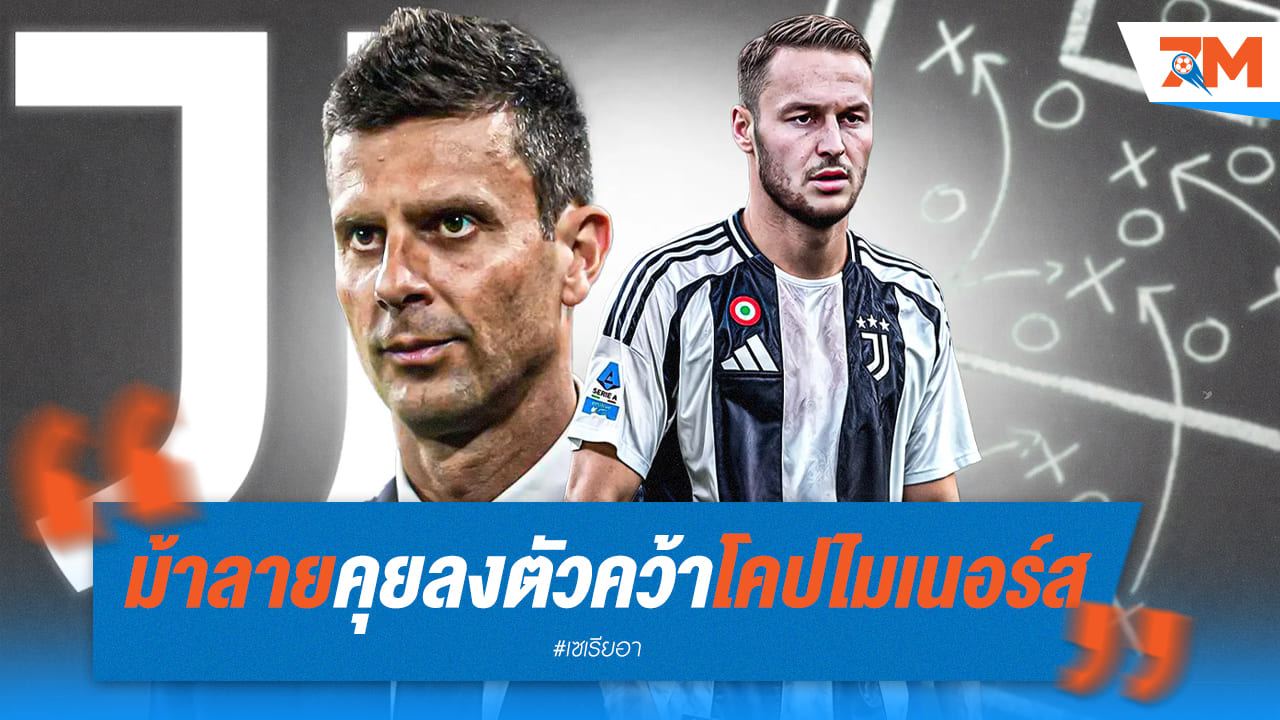 ดีลปิด! "โคปไมเนอร์ส" สวมเสื้อม้าลาย ตรวจร่างกายพรุ่งนี้
