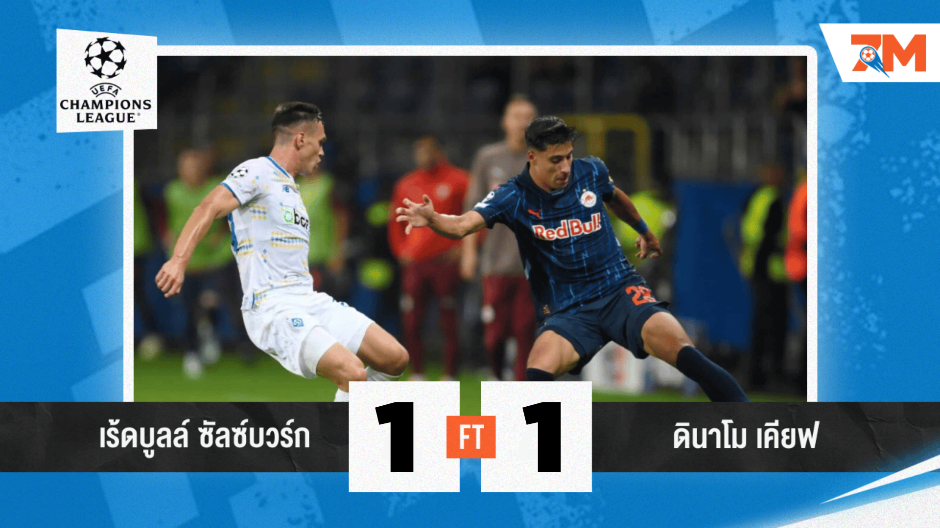 ผลบอลวันนี้ เกมฝืดหนัก! ซัลซ์บวร์ก โดน ดินาโม เคียฟ ตามเจ๊า 1-1
