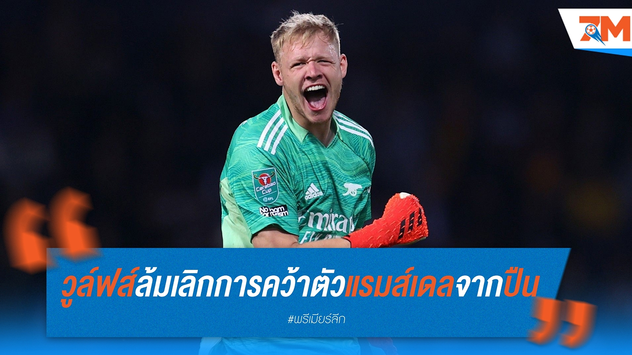 วูล์ฟส์ล้มเลิกการคว้าตัว อารอน แรมส์เดล จากอาร์เซน่อล หลังค่าตัวสูงเกินไป