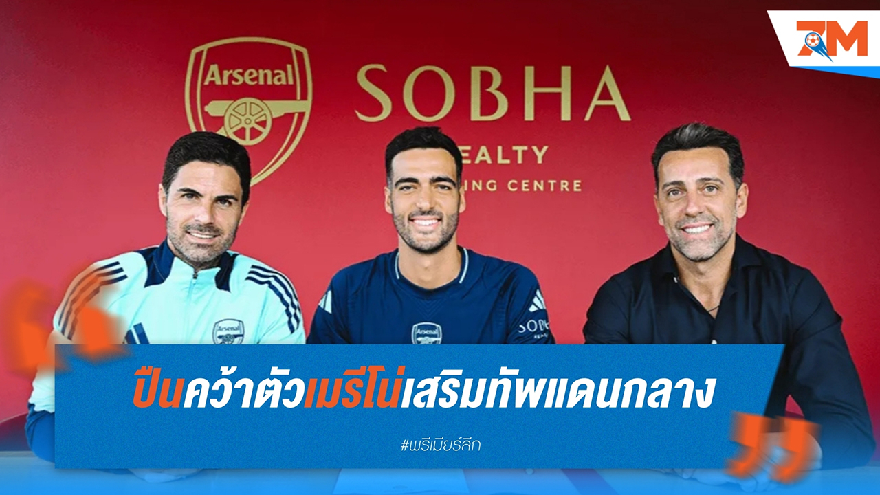 อาร์เซนอล ประกาศคว้าตัว มิเกล เมรีโน่ จาก เรอัล โซเซียดาด เสริมทัพแดนกลาง