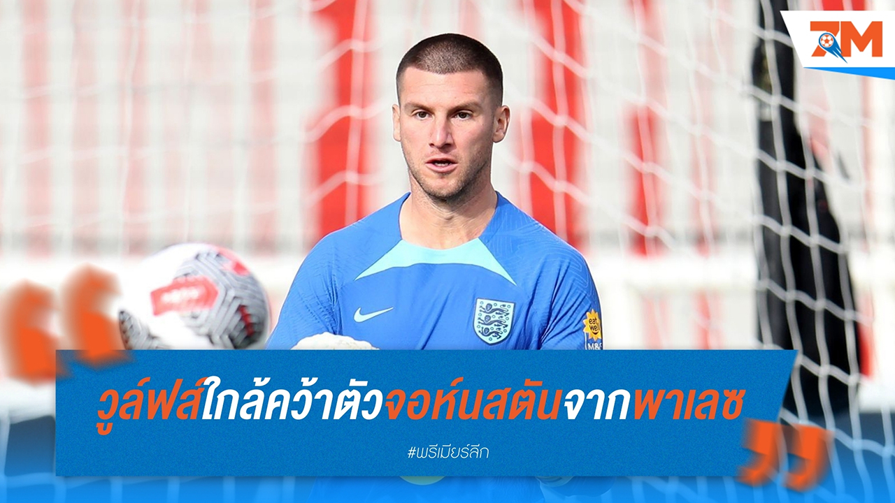 วูล์ฟส์ ใกล้คว้าตัว แซม จอห์นสตัน จาก คริสตัล พาเลซ เสริมทัพ