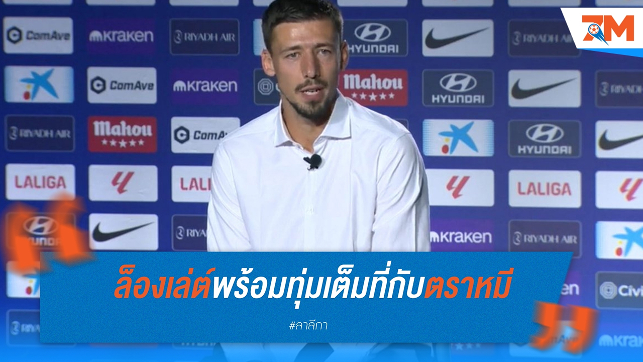 เกลม็องต์ ล็องเล่ต์ พร้อมทุ่มเต็มที่กับ แอตเลติโก มาดริด หลังย้ายมาด้วยสัญญายืมตัวหนึ่งปี
