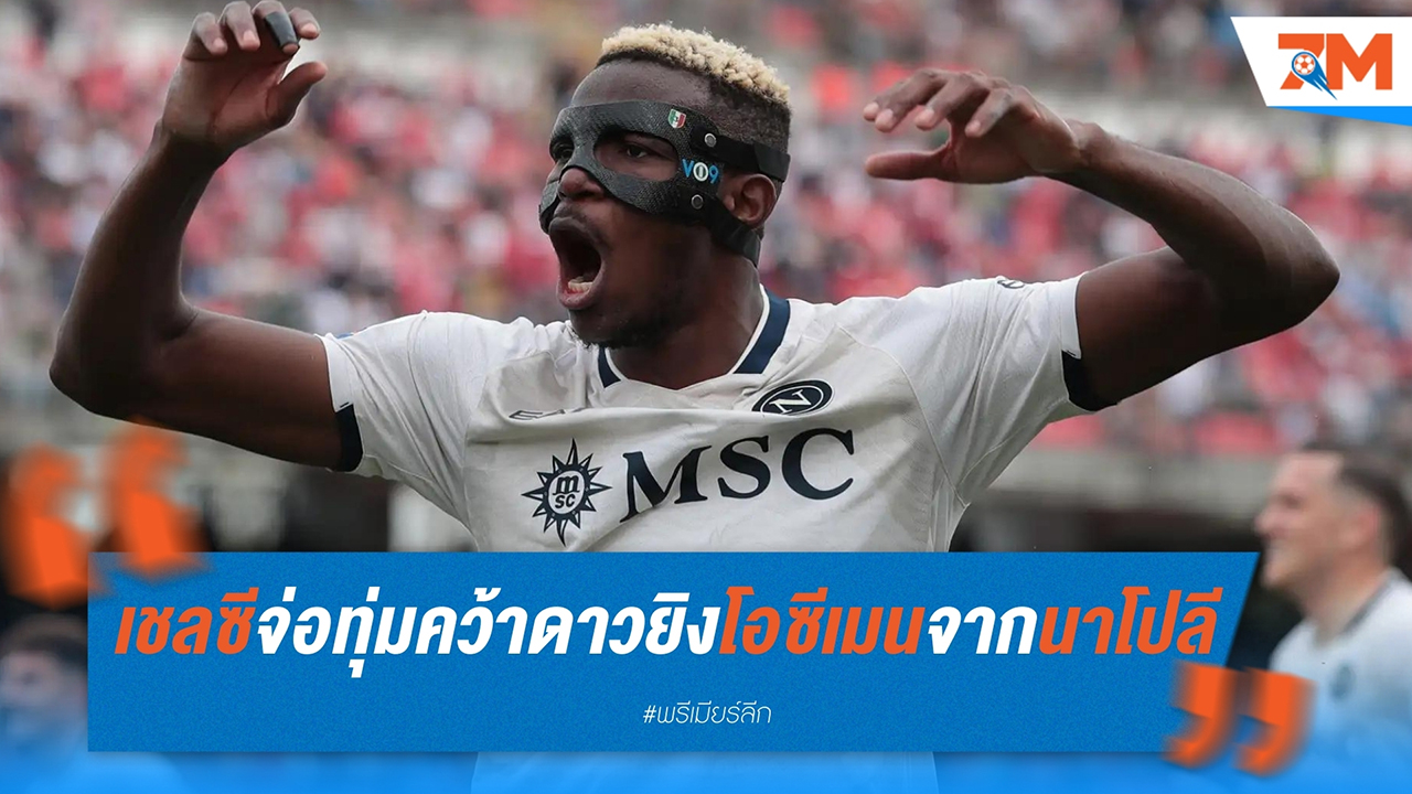 เชลซี จ่อทุ่มคว้าดาวยิง "โอซีเมน" จาก นาโปลี หวังเสริมความคมแดนหน้า