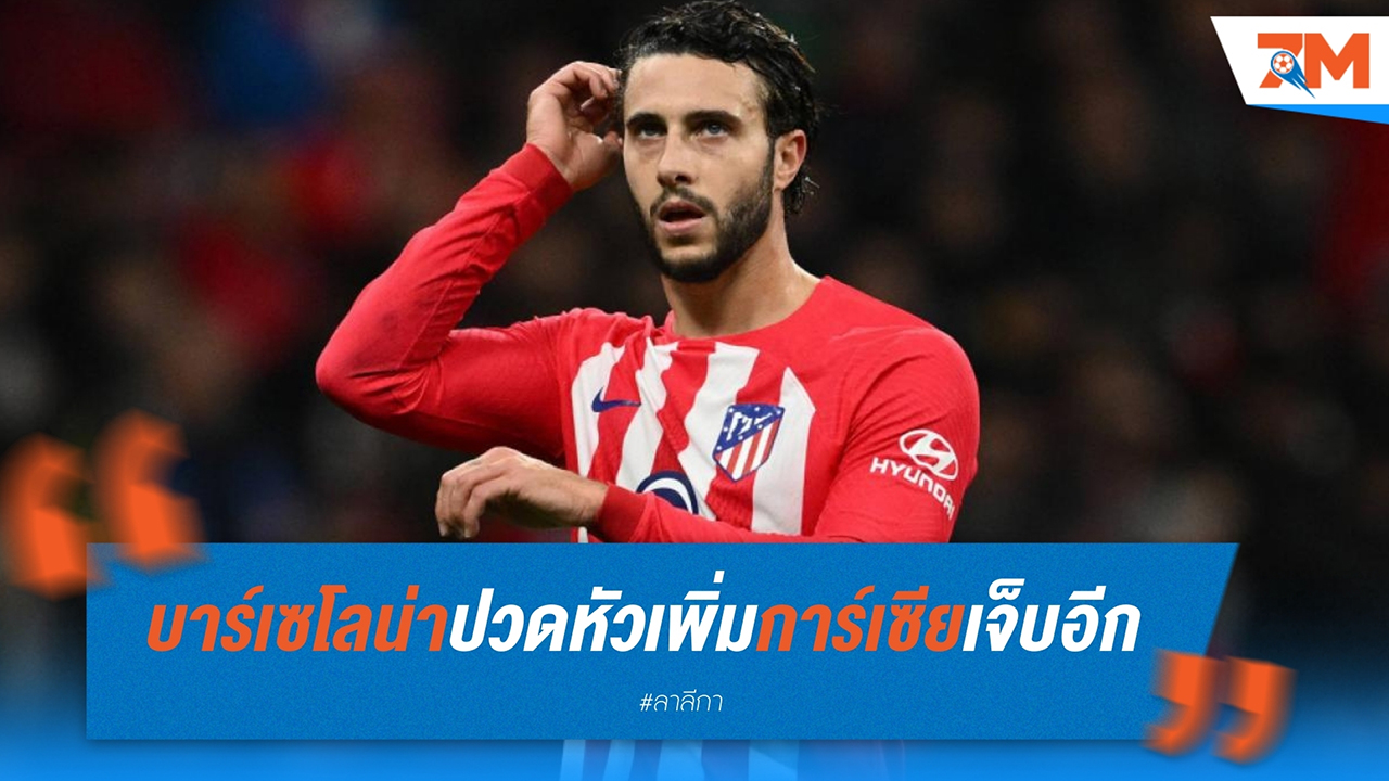 บาร์เซโลน่า ได้รับการเสนอชื่อ "เอร์โมโซ่" อดีตกองหลัง แอตเลติโก มาดริด เข้าร่วมทัพ