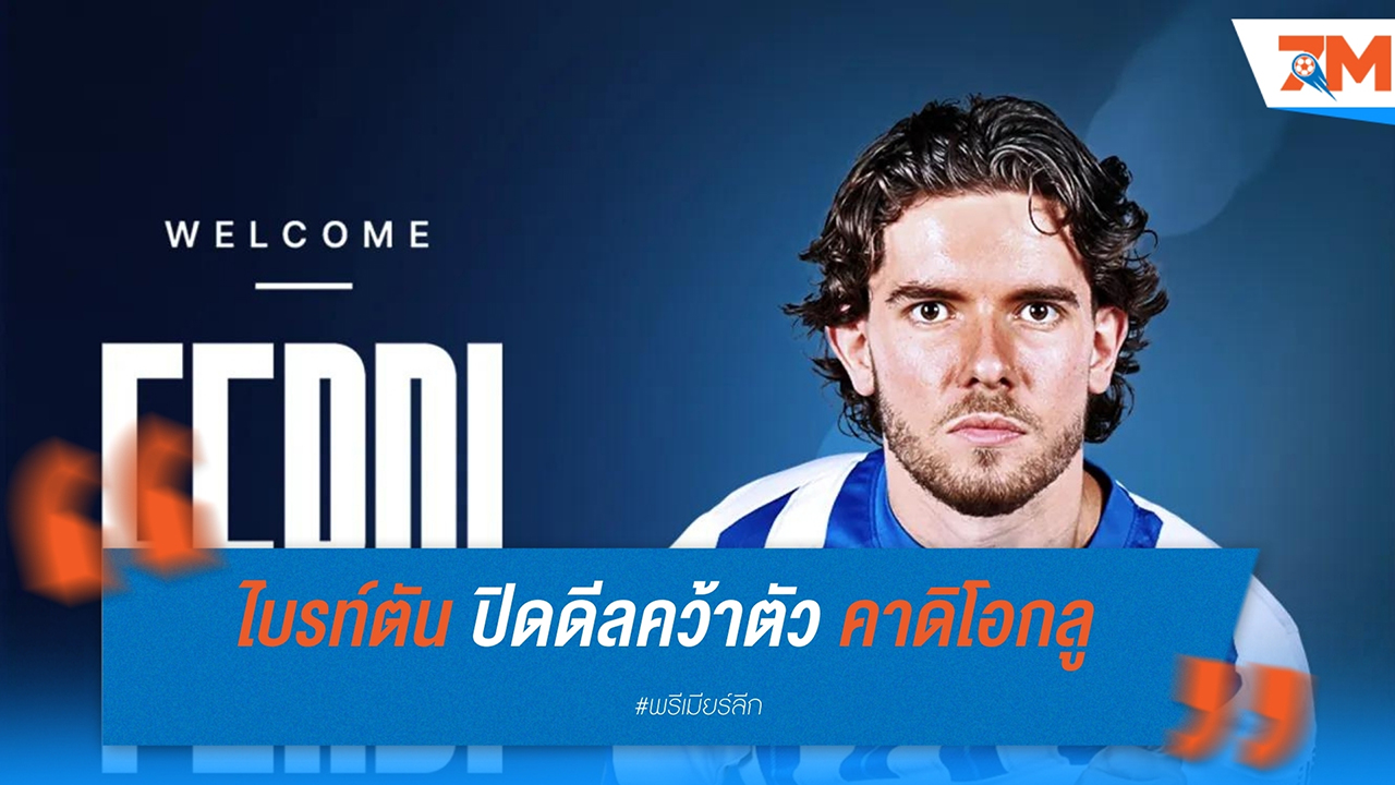 ไบรท์ตัน ปิดดีลคว้าตัว คาดิโอกลู ด้วยค่าตัวระดับสถิติ
