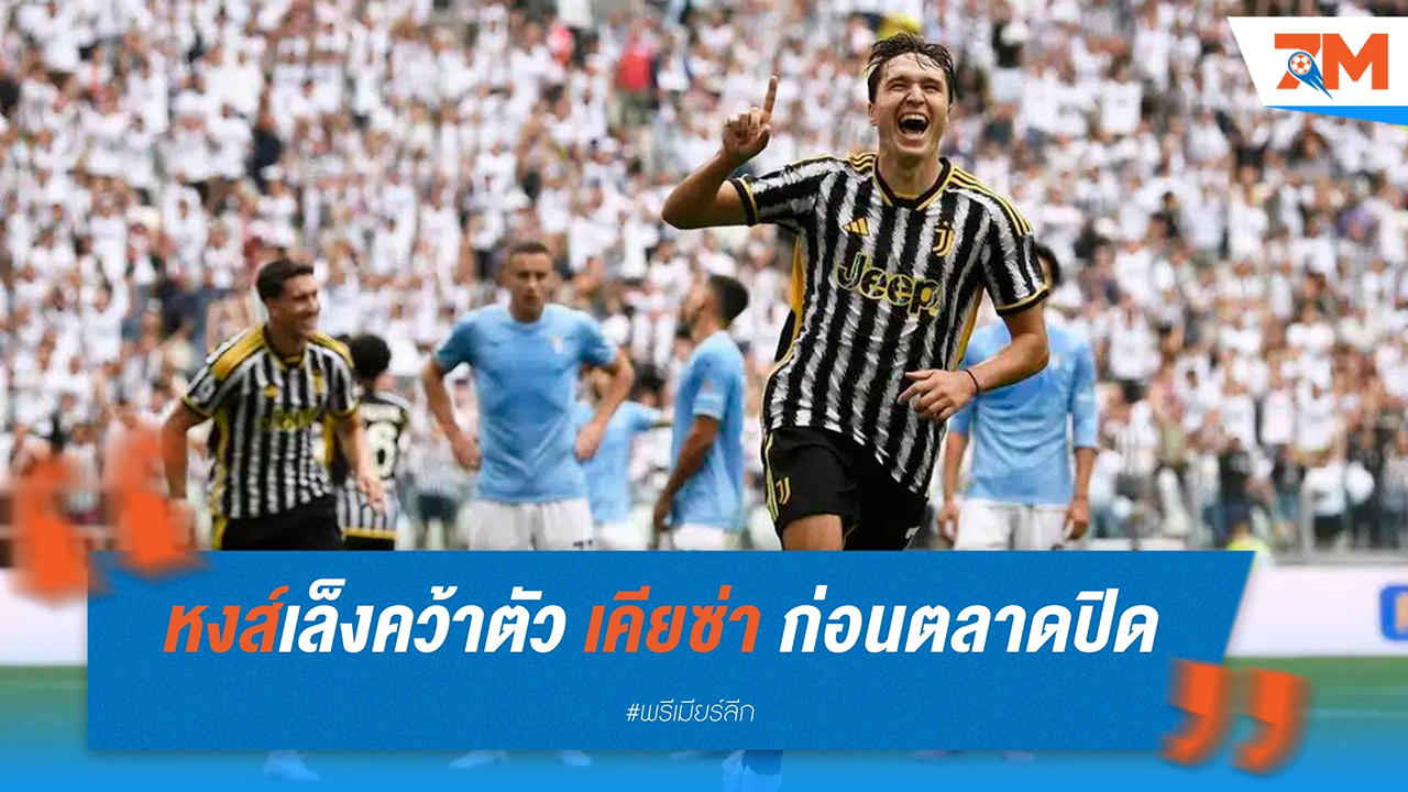 ลิเวอร์พูล เล็งคว้าตัว เคียซ่า ก่อนตลาดซื้อขายปิด