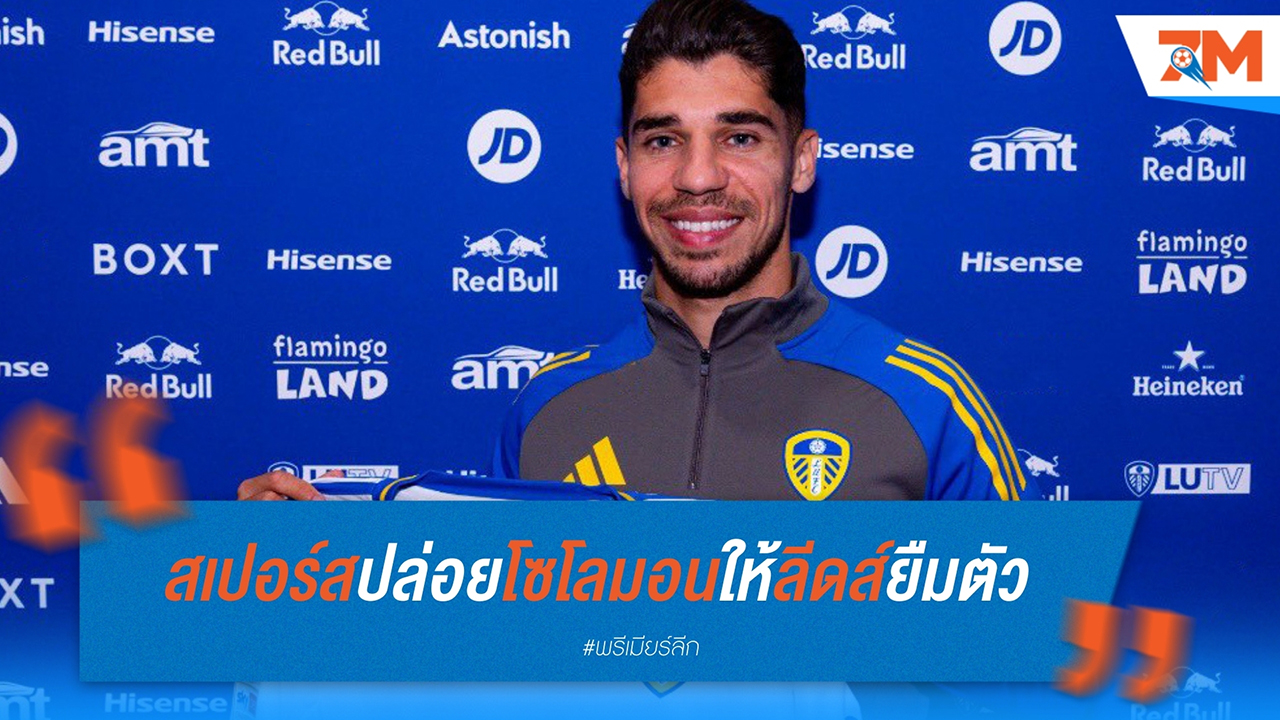 สเปอร์ส ปล่อย โซโลมอน ให้ ลีดส์ ยืมตัว ไม่มีออปชั่นซื้อขาด