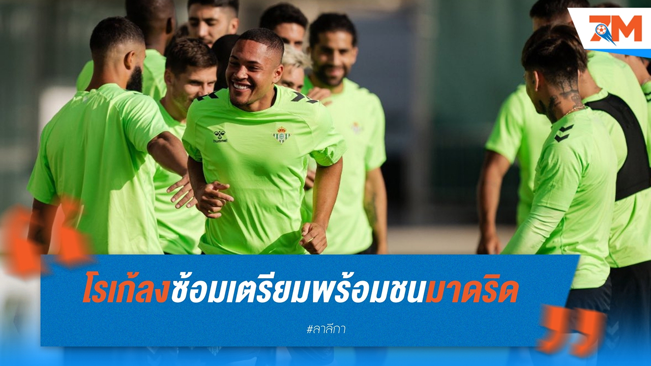 วิตอร์ โรเก้ ซ้อมยิ้มแย้มกับ เรอัล เบติส เตรียมพร้อมชน เรอัล มาดริด