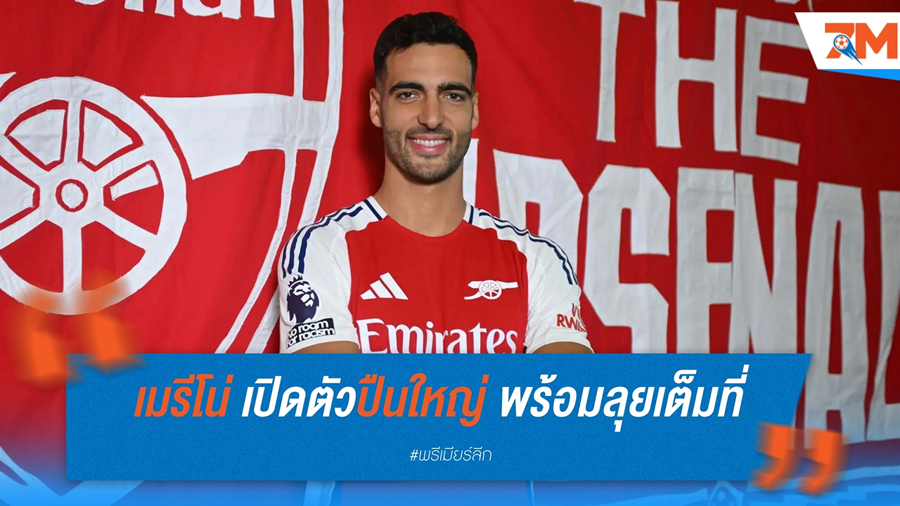 เมรีโน่ เปิดตัวปืนใหญ่ พร้อมลุยเต็มที่กับการดวลตัวต่อตัวในสนาม