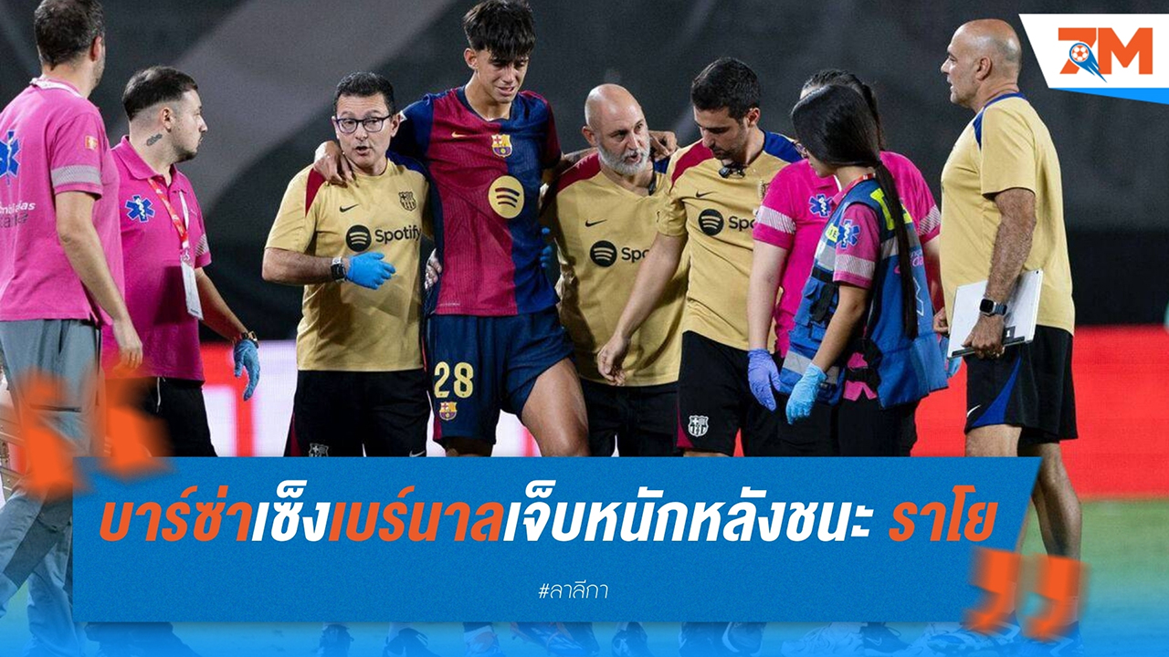 บาร์ซ่า เศร้า มาร์ก เบร์นาล ดาวรุ่งอนาคตไกลเจ็บหนัก หลังชนะ ราโย บาเยกาโน่