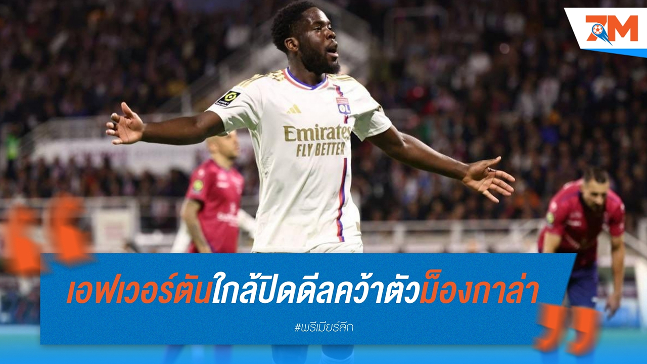 เอฟเวอร์ตัน ใกล้ปิดดีลคว้าตัว โอแรล ม็องกาล่า จาก โอลิมปิก ลียง มาร่วมทีม