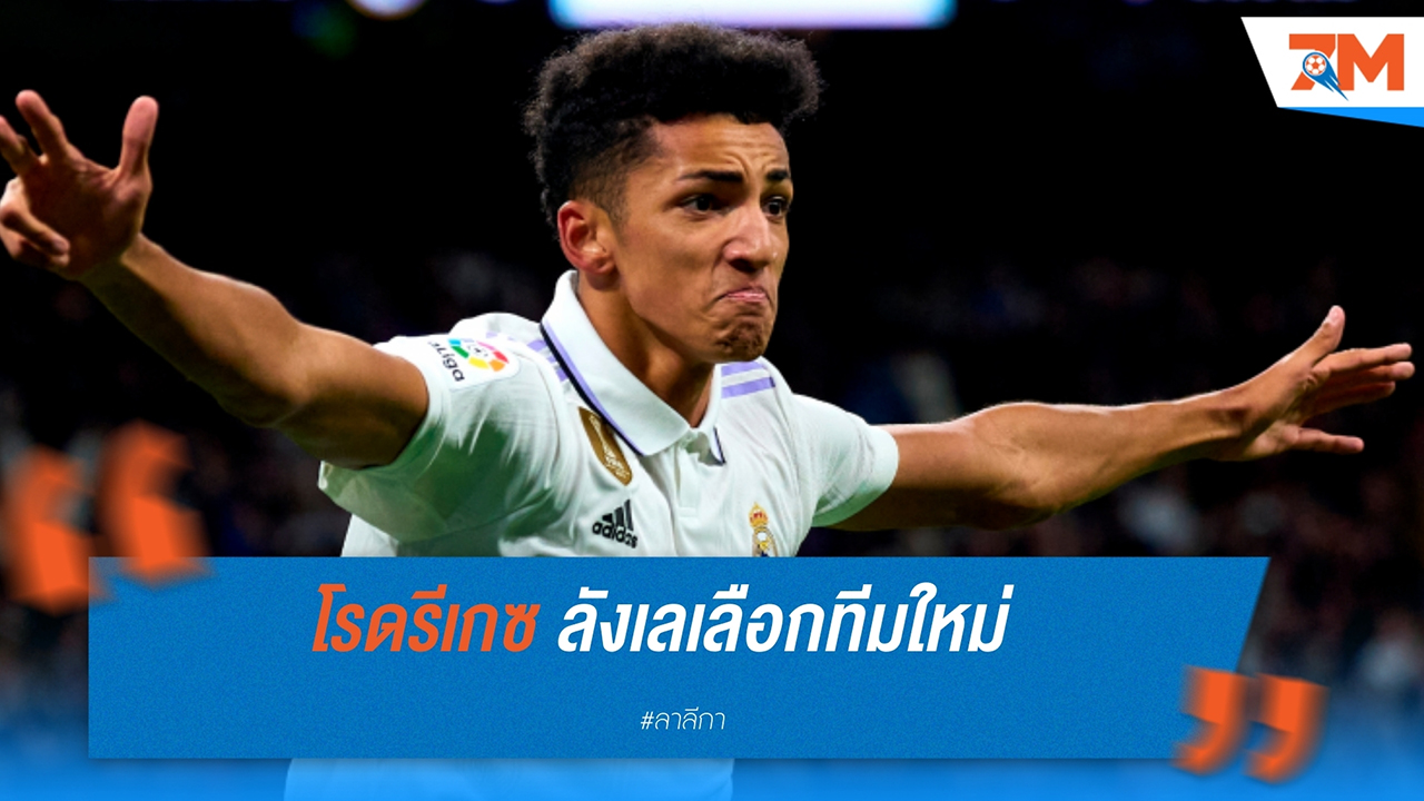 อัลวาโร่ โรดรีเกซ ลังเลเลือกทีมใหม่ระหว่าง เรอัล โซเซียดาด และ เคตาเฟ่