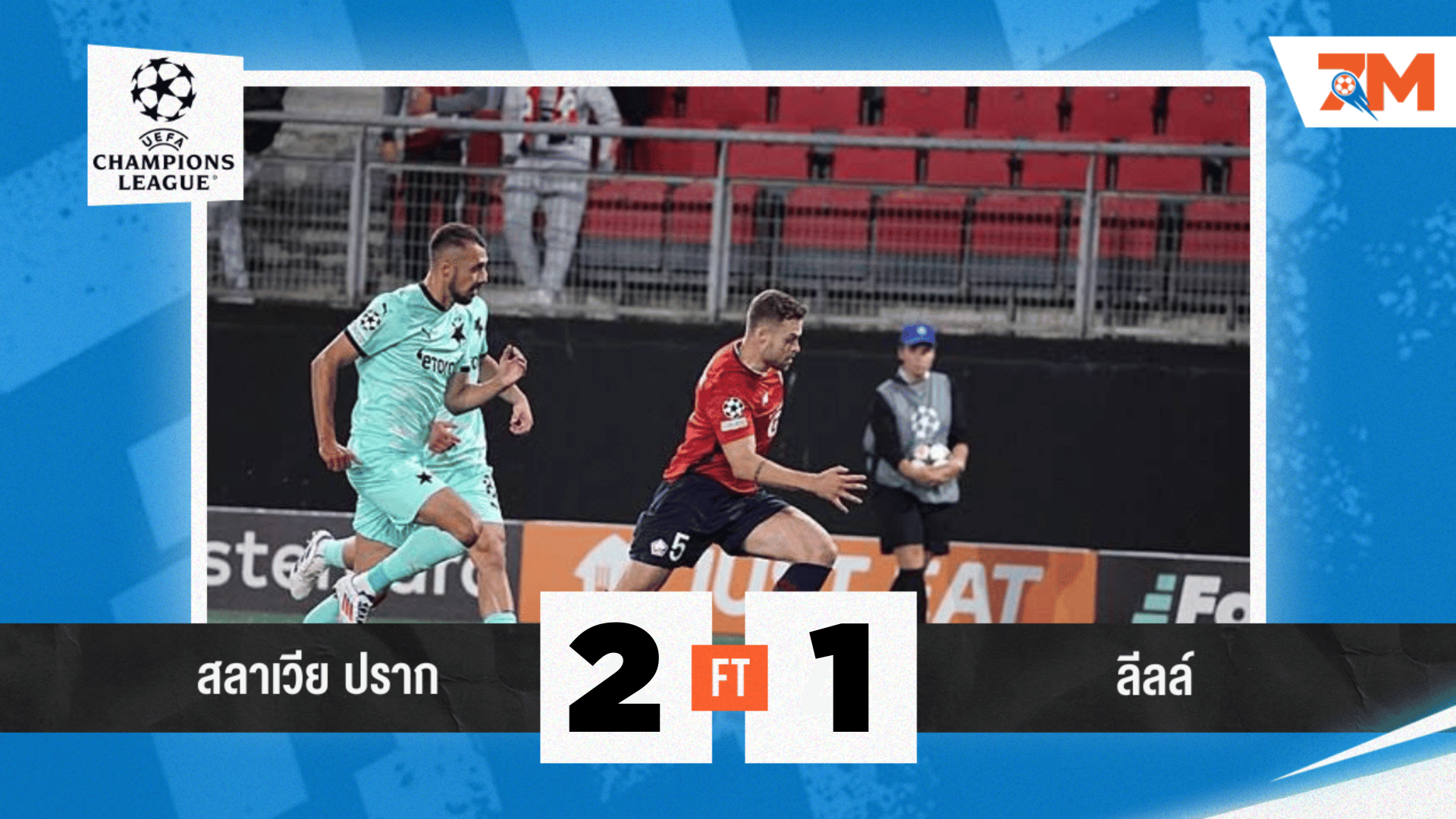 ผลบอลวันนี้ สลาเวีย ปราก หวดชนะ ลีลล์  2-1 ในศึกยูฟ่า แชมเปียนส์ลีก