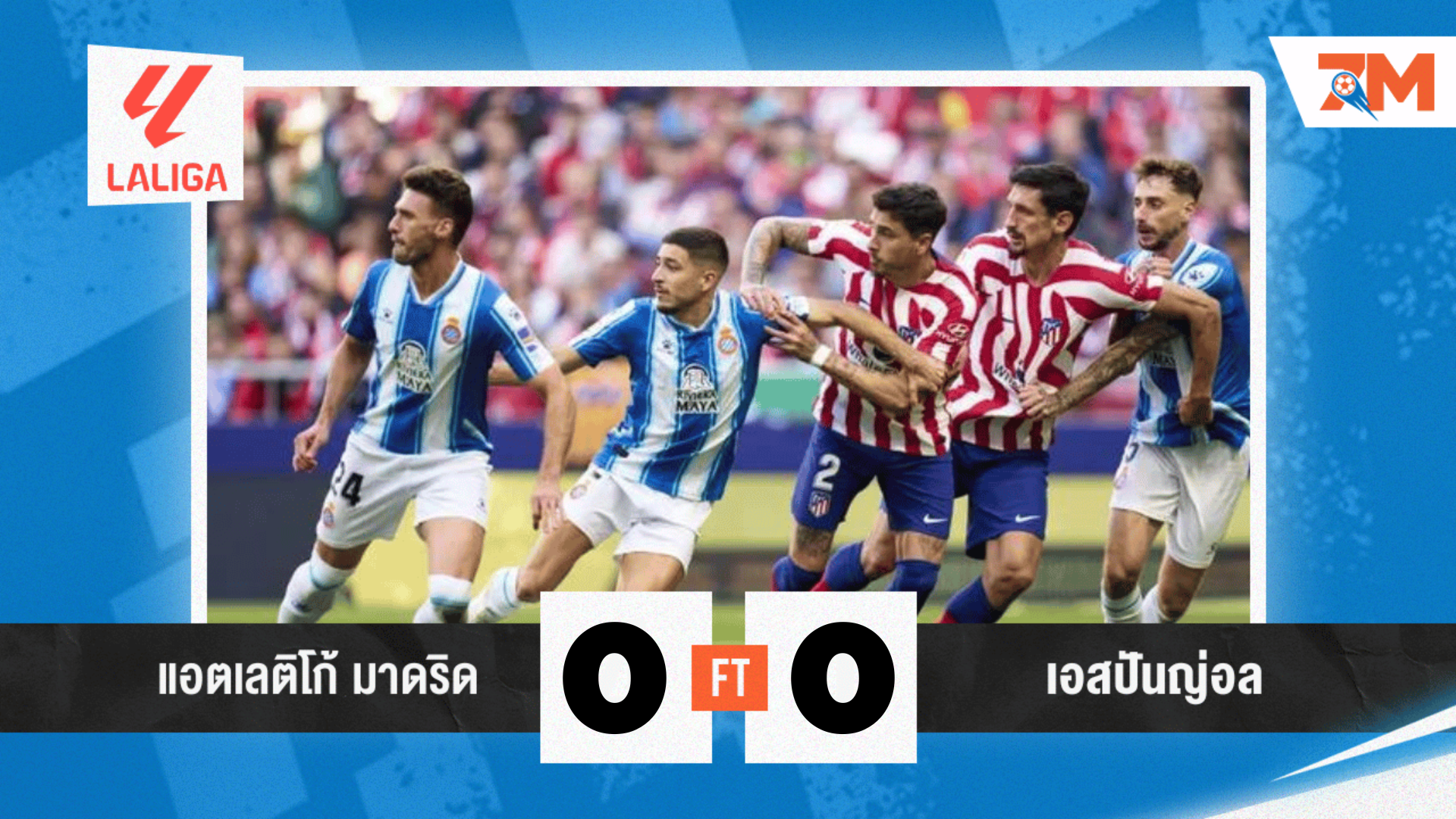 ผลบอลวันนี้ แอต.มาดริด พลาดลูกล้ำหน้า! เสมอ เอสปันญ่อล 0-0